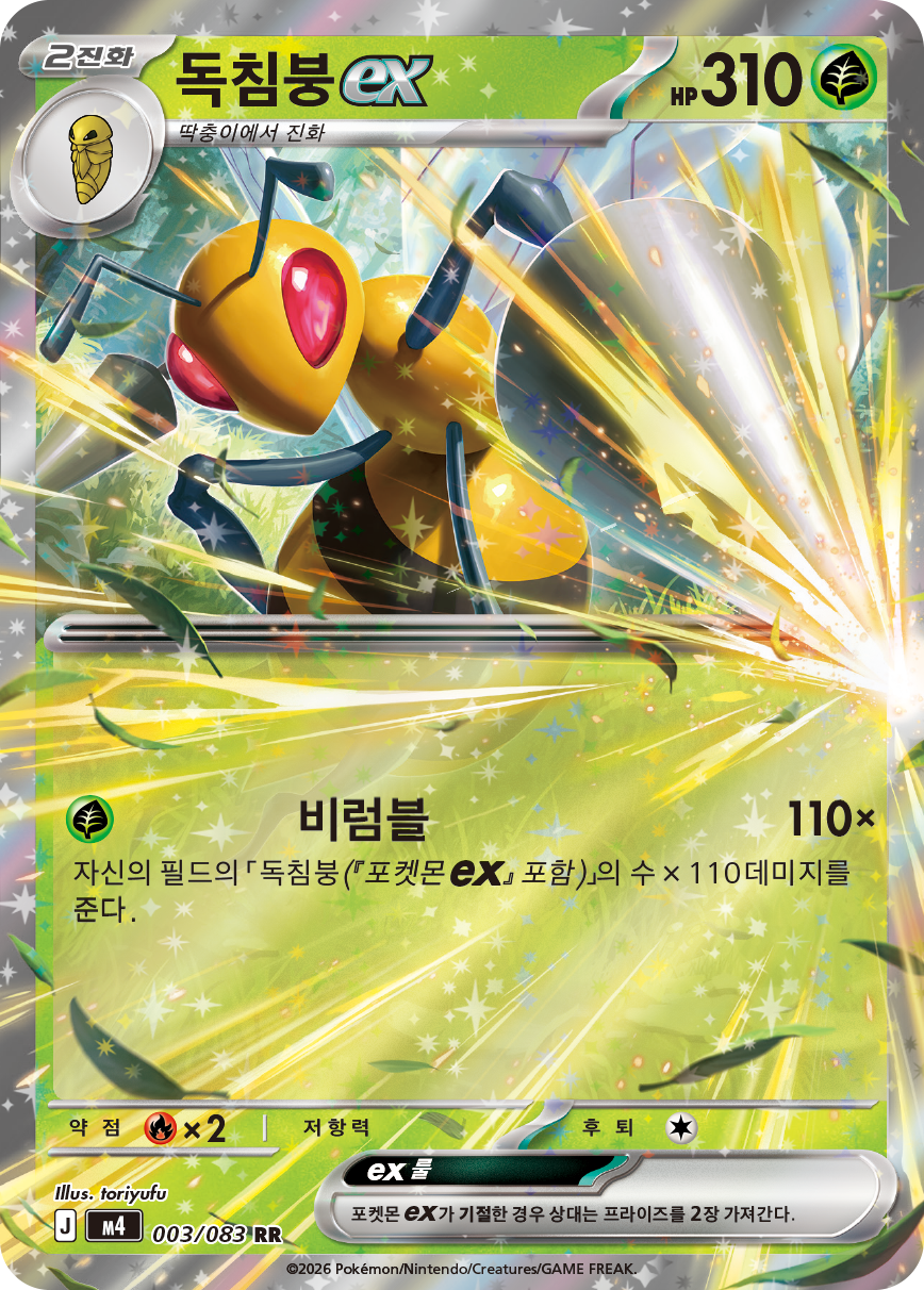 Beedrill ex