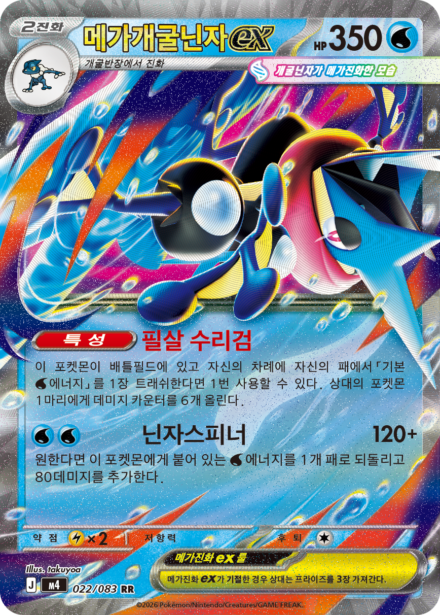 Mega Greninja ex
