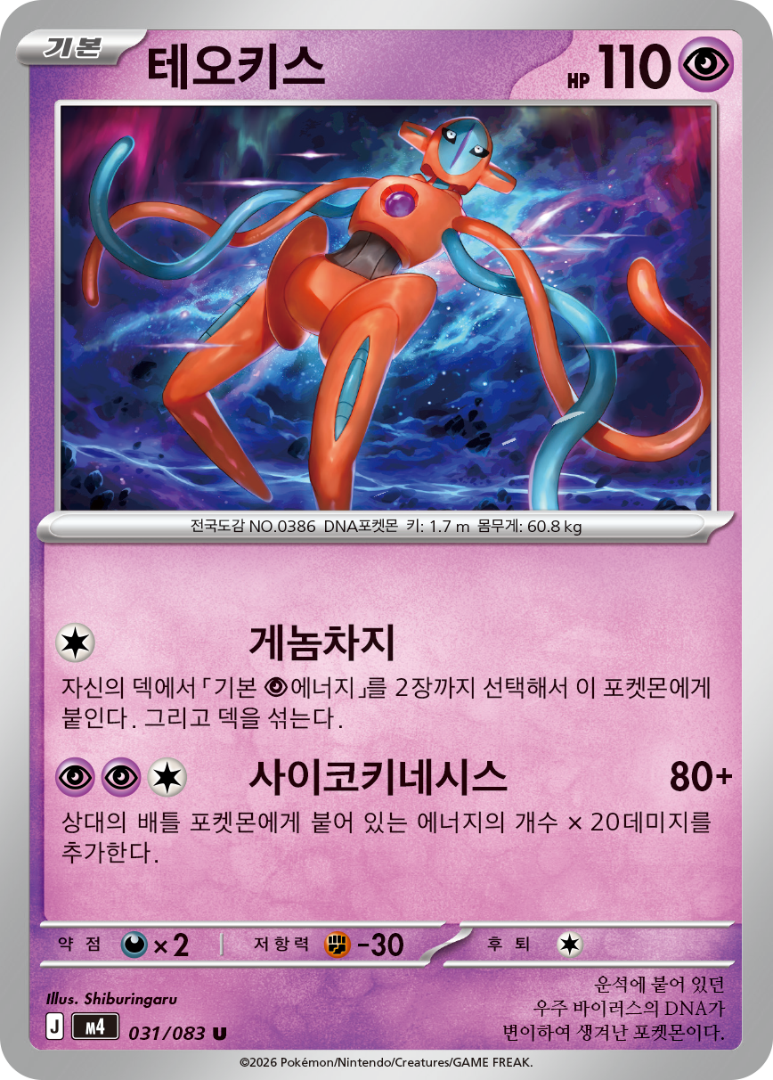 Deoxys