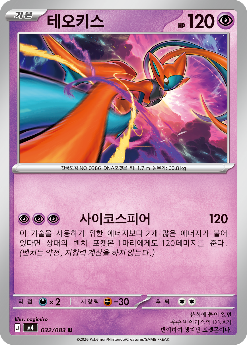 Deoxys