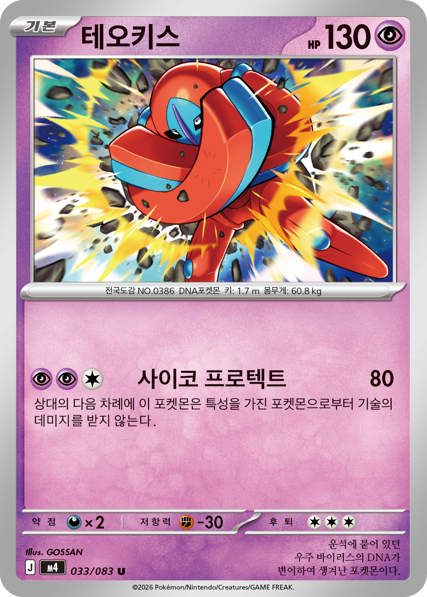 Deoxys