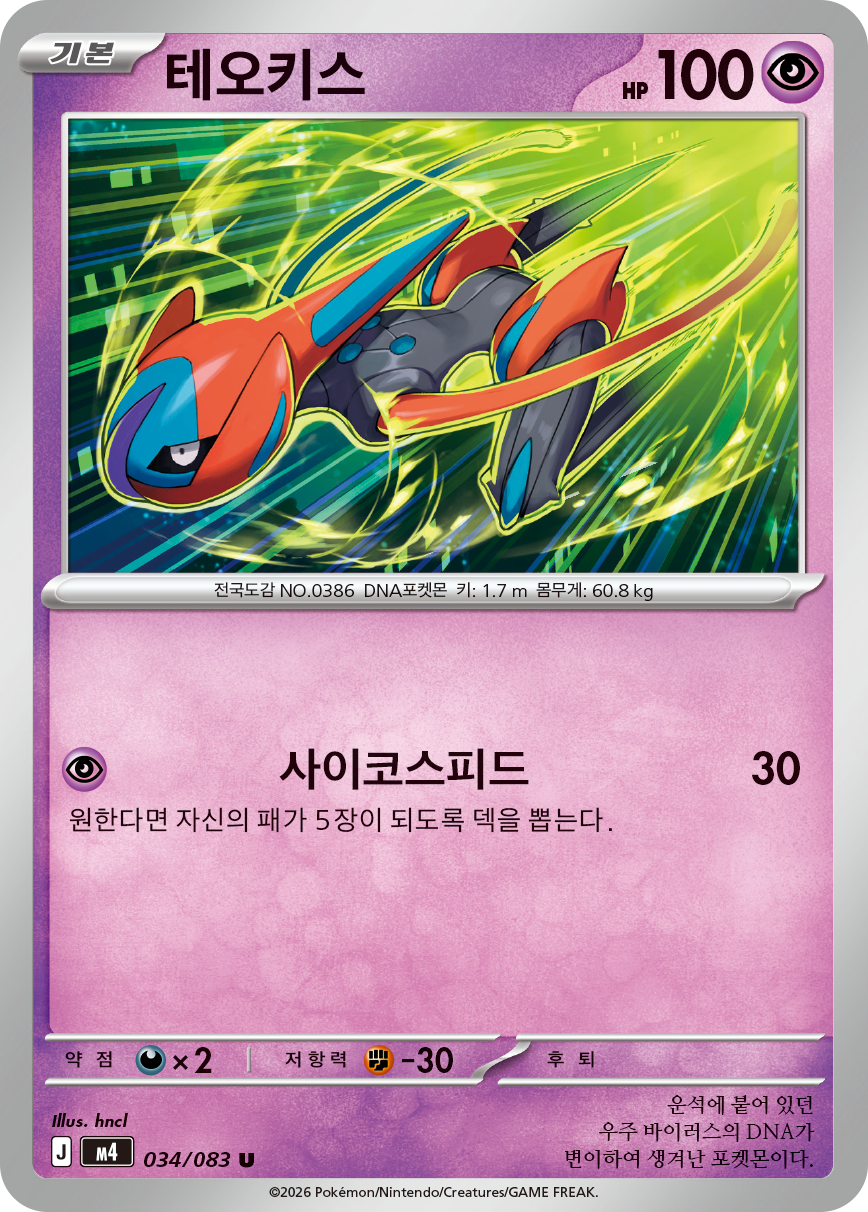 Deoxys