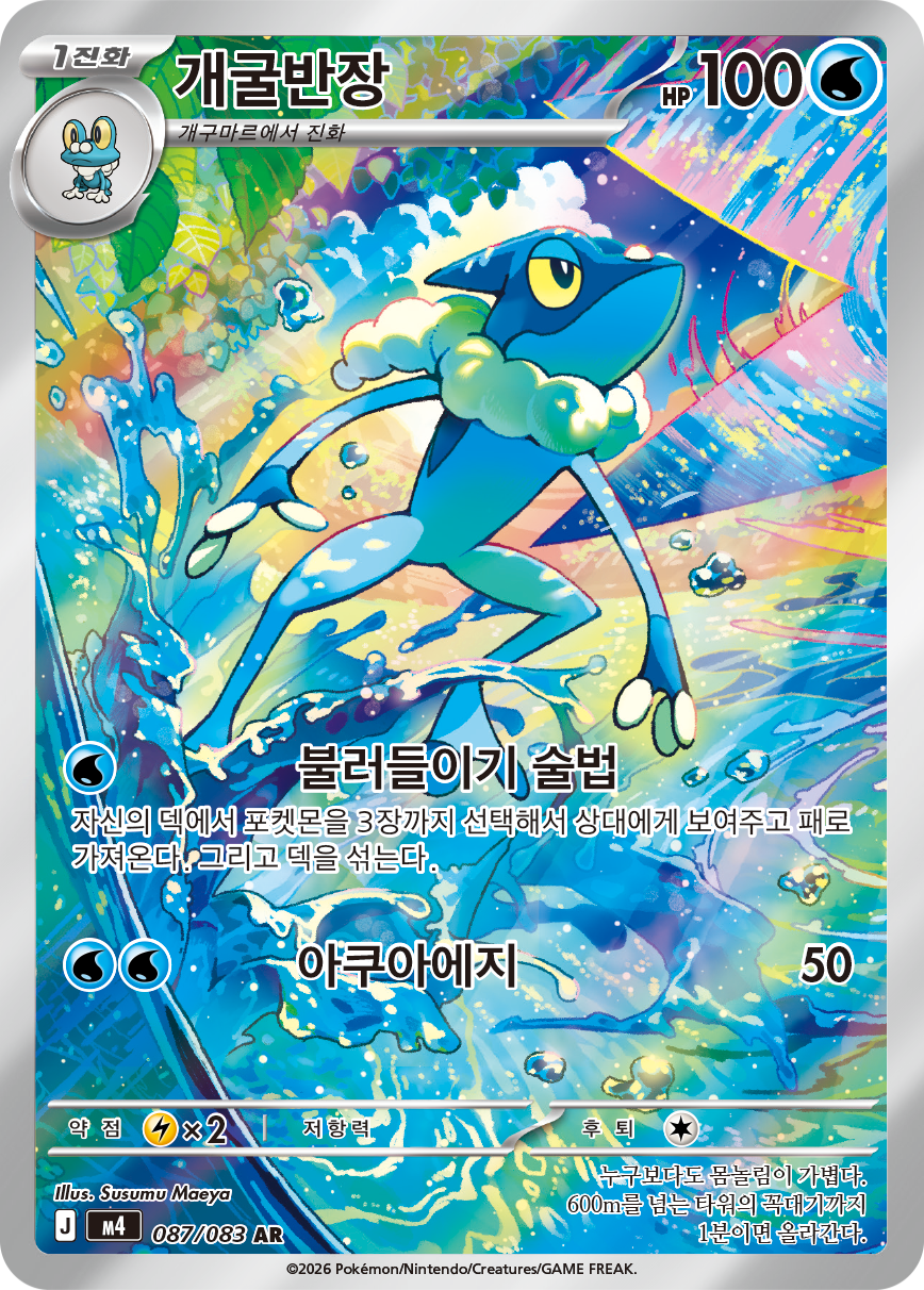 Frogadier CRI 89