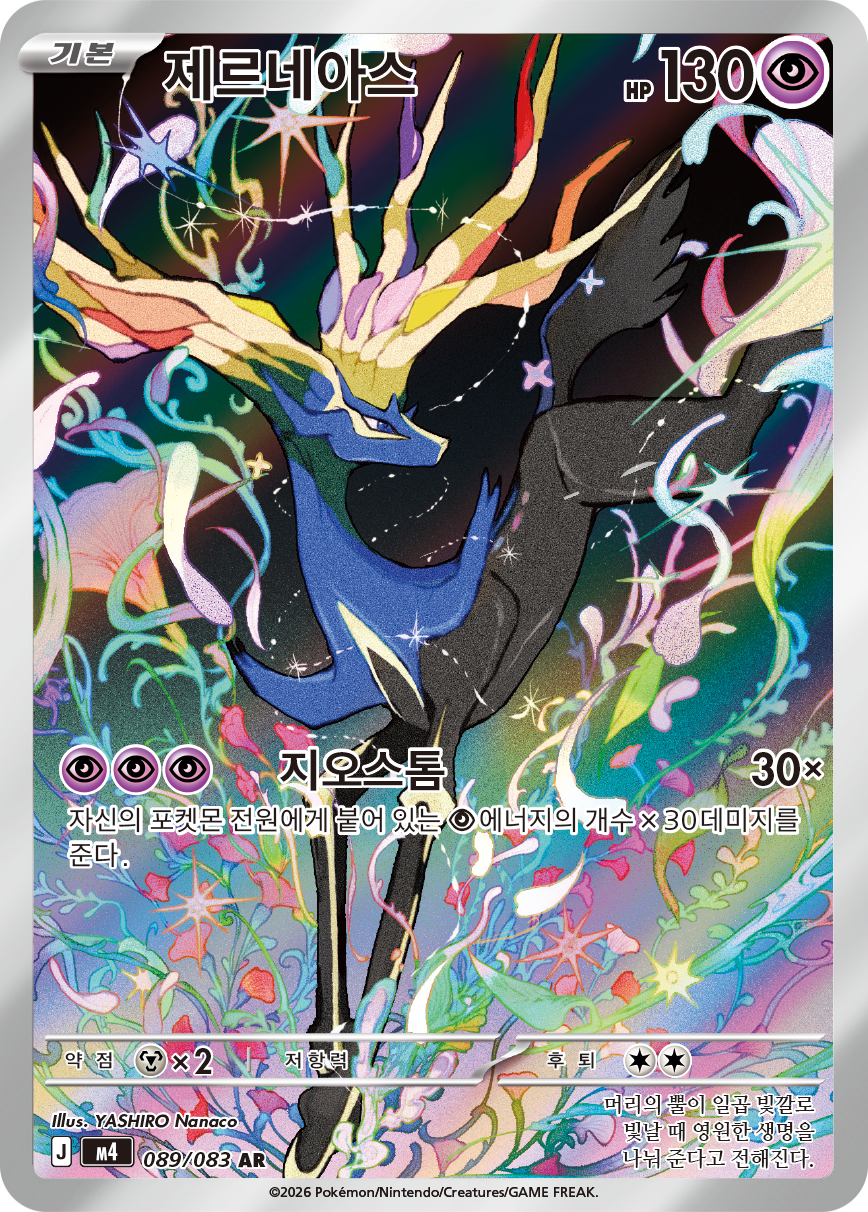 Xerneas CRI 91