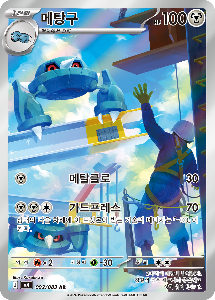 Metang CRI 94