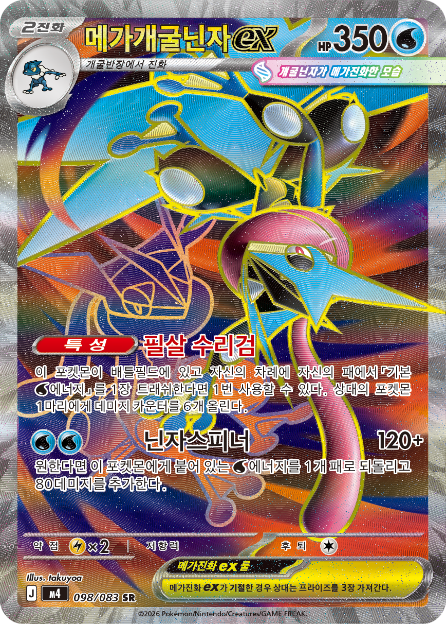Mega Greninja ex CRI 100