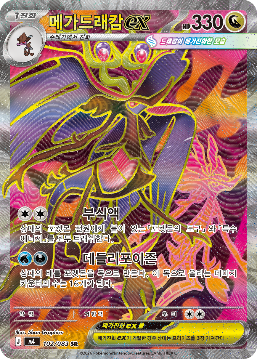 Mega Dragalge ex CRI 104