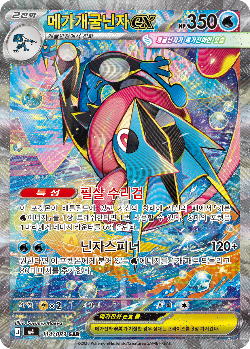 Méga-Amphinobi-ex CRI 116