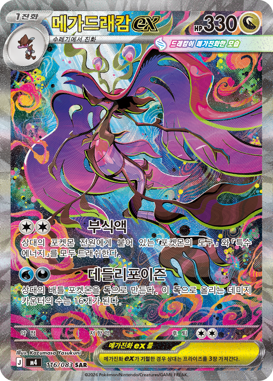 Mega Dragalge ex CRI 118