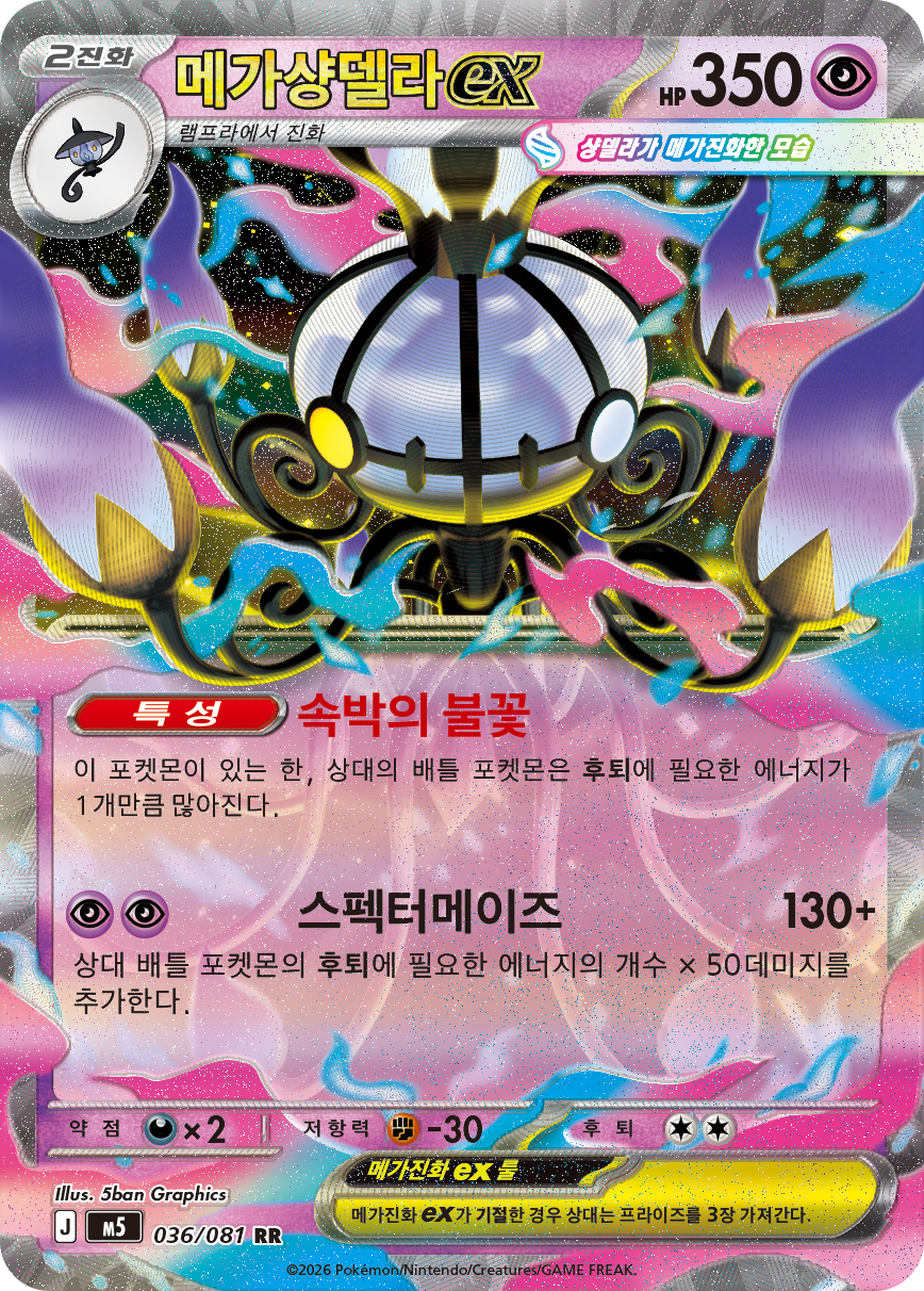 Mega Chandelure ex