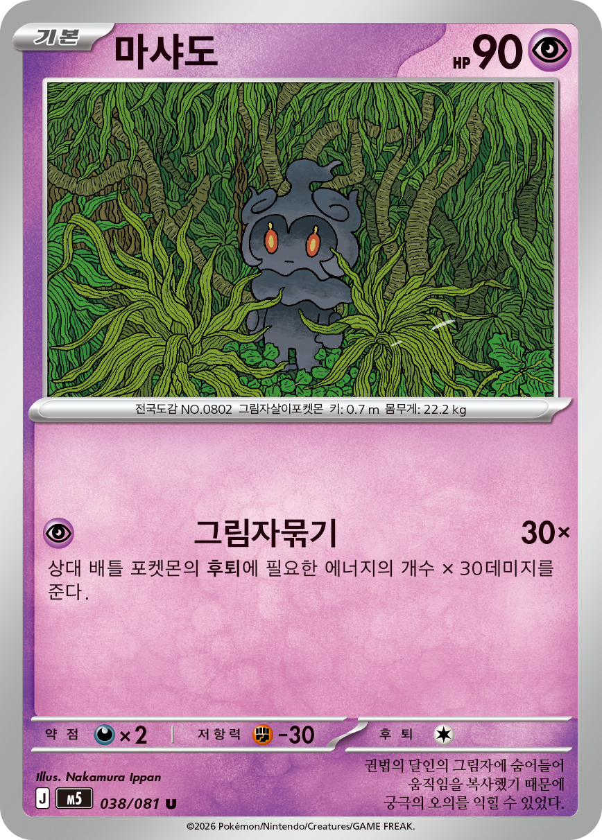 Marshadow