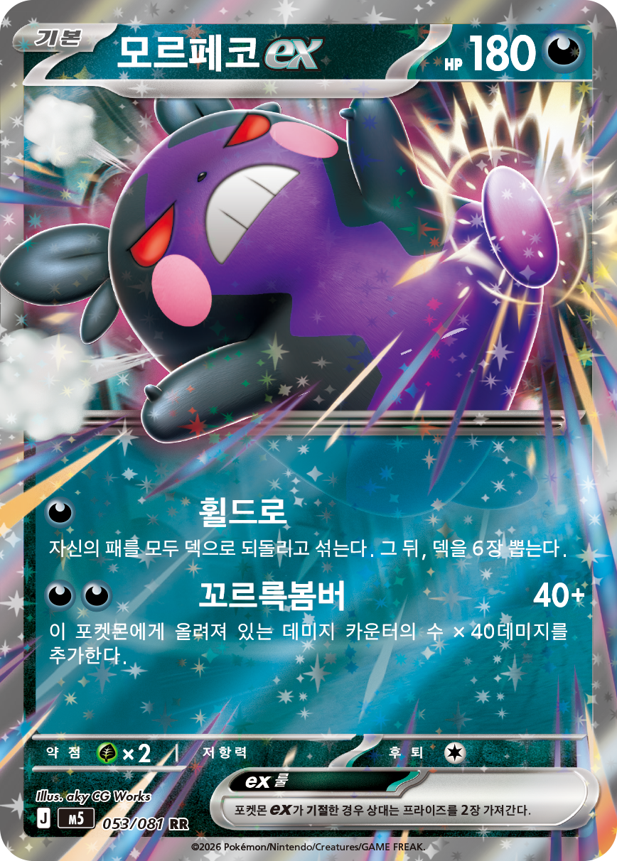 Morpeko ex