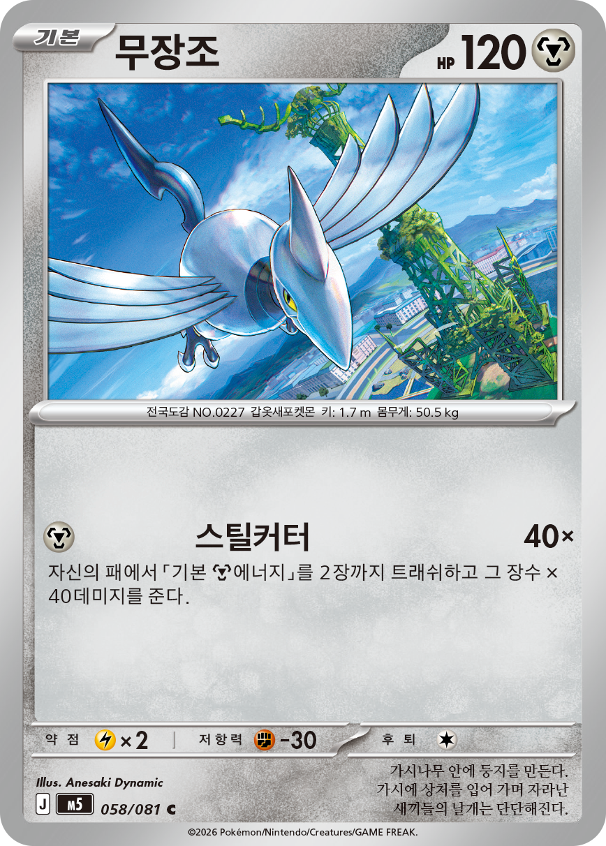 Skarmory