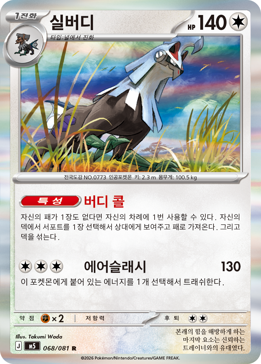 Silvally
