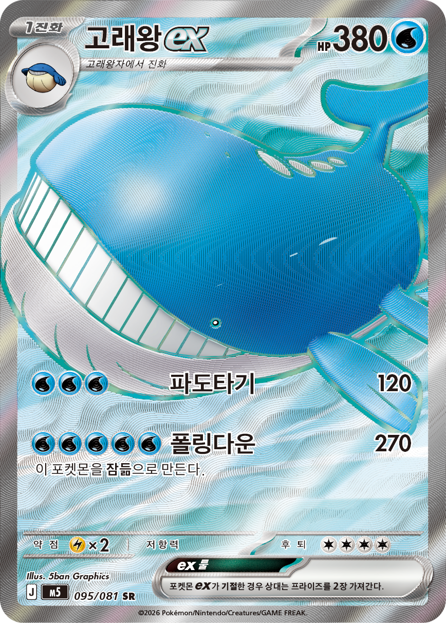 Wailord-ex PBL 97