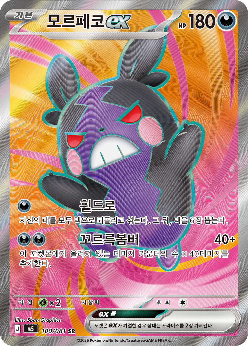 Morpeko ex PBL 102
