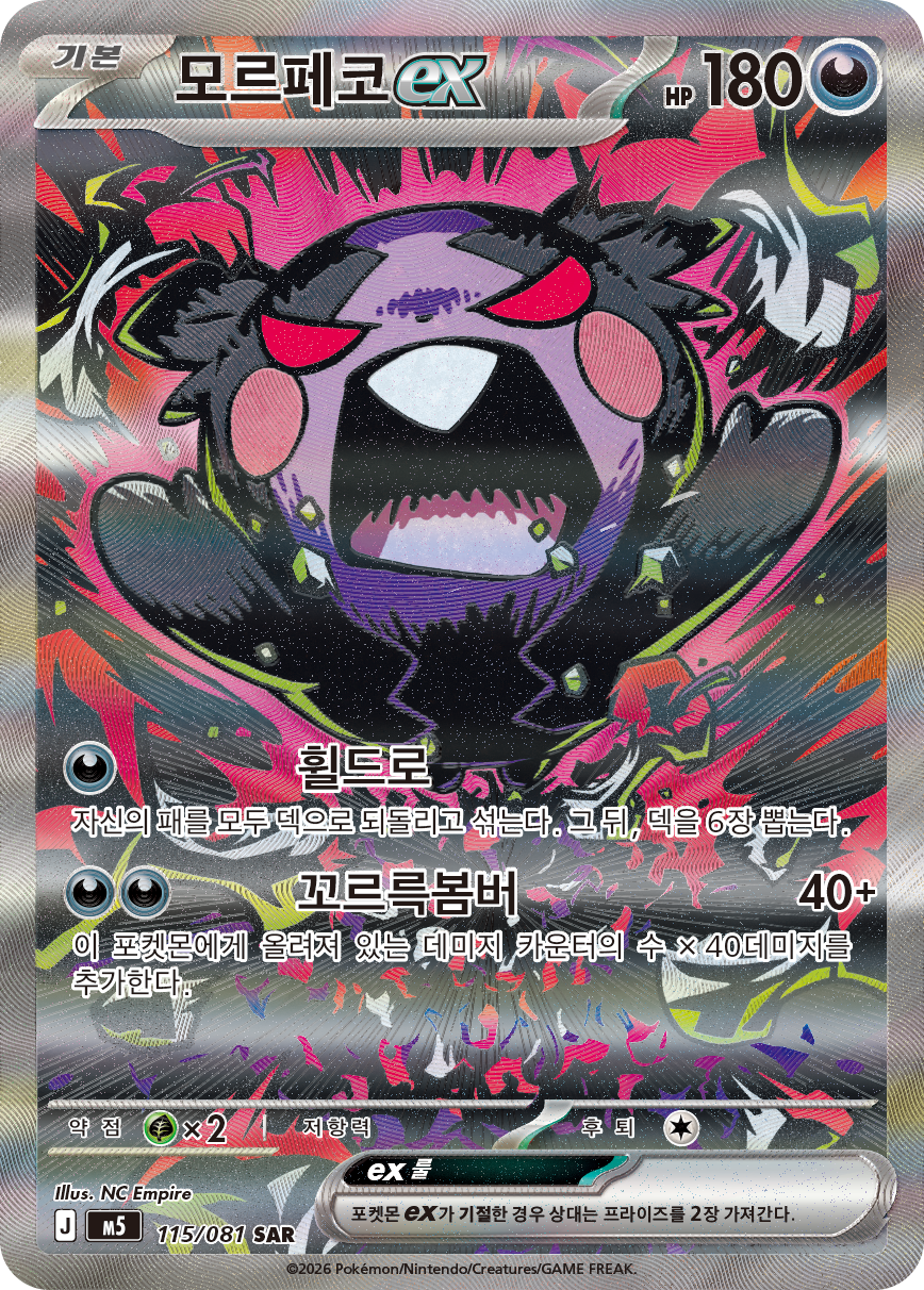Morpeko ex PBL 117