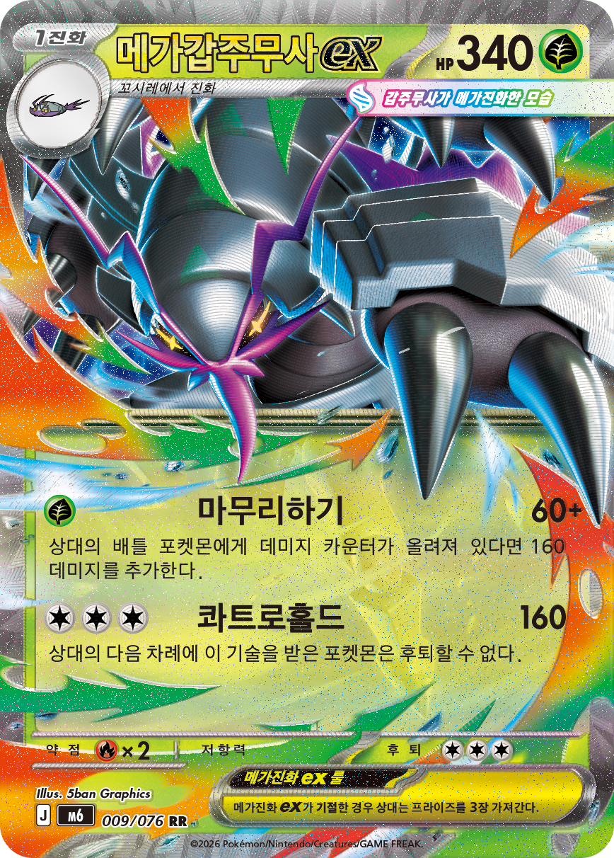 Mega Golisopod ex M6 9