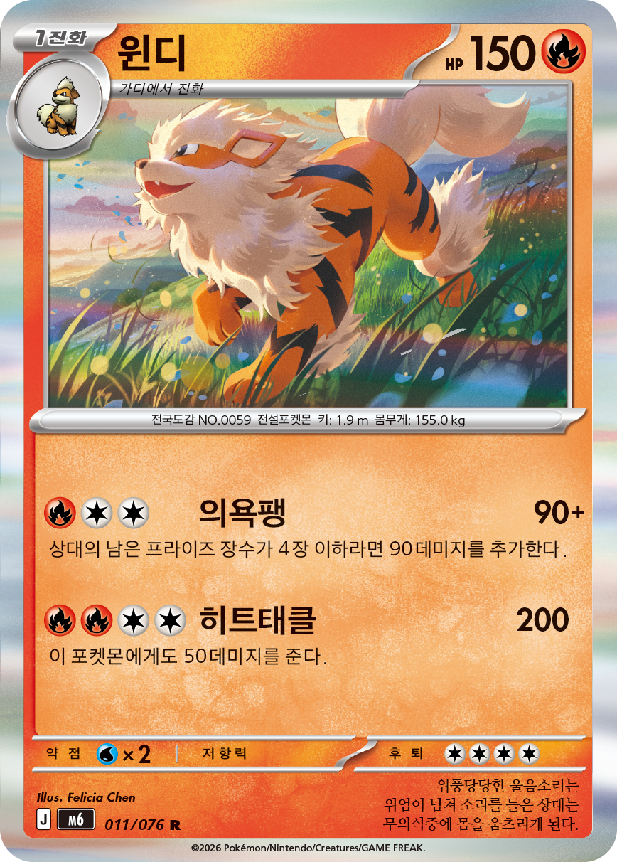 Arcanine M6 11
