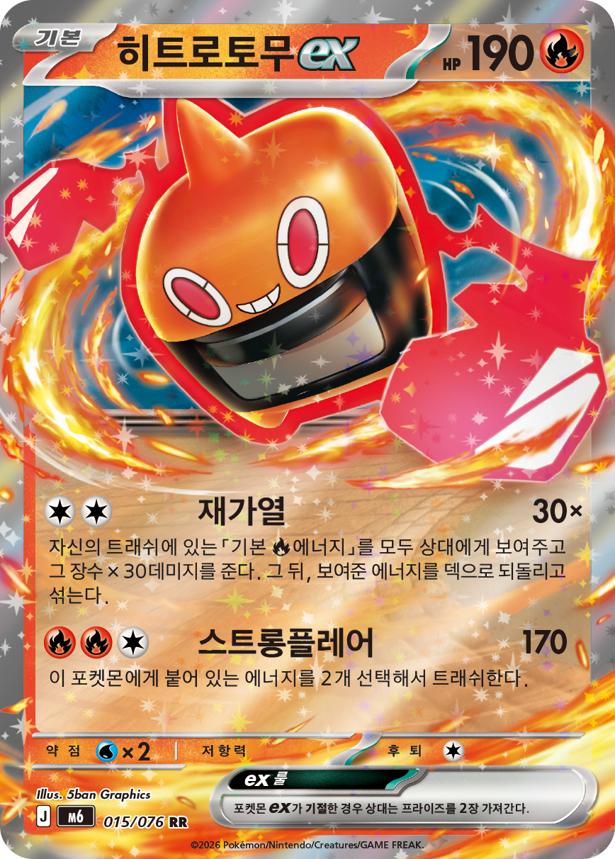 Heat Rotom ex M6 15