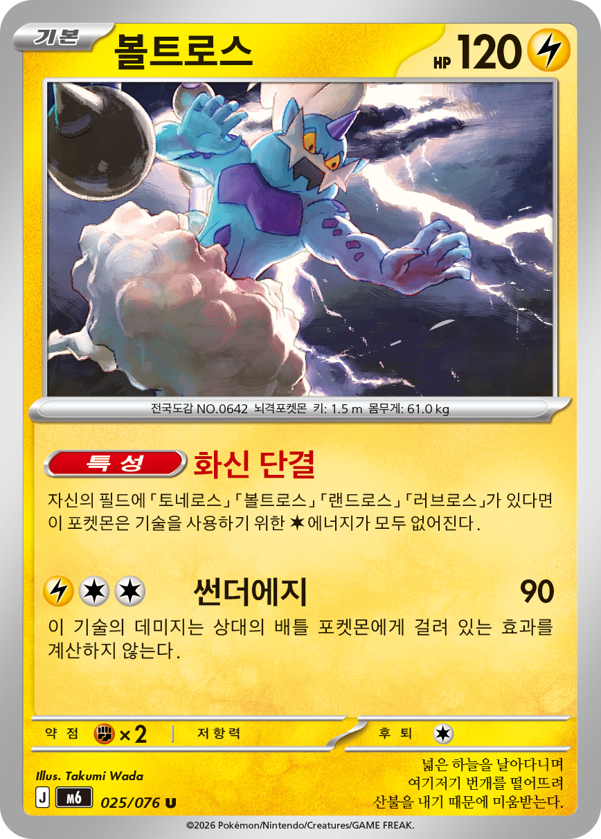 Thundurus M6 25