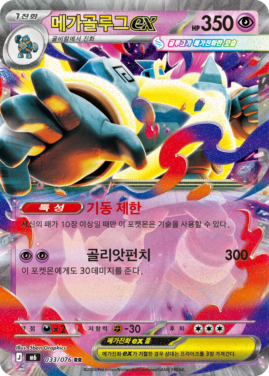 Mega Golurk ex M6 33