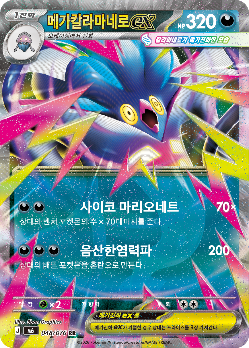 Mega Malamar ex M6 48