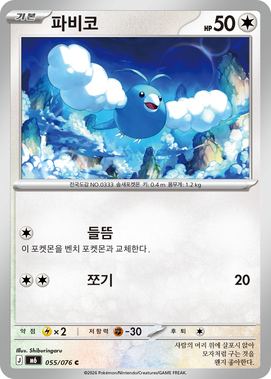 Swablu M6 55