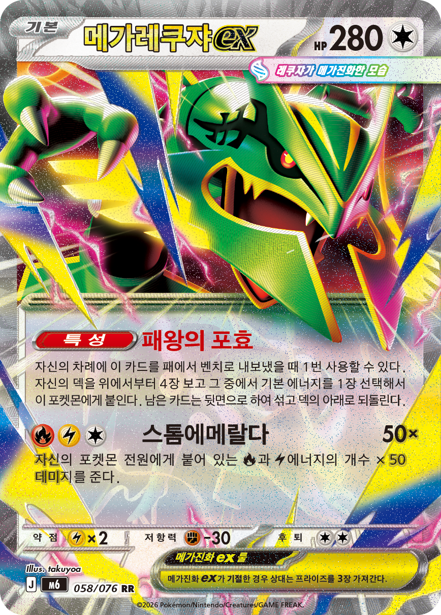 Mega Rayquaza ex M6 58