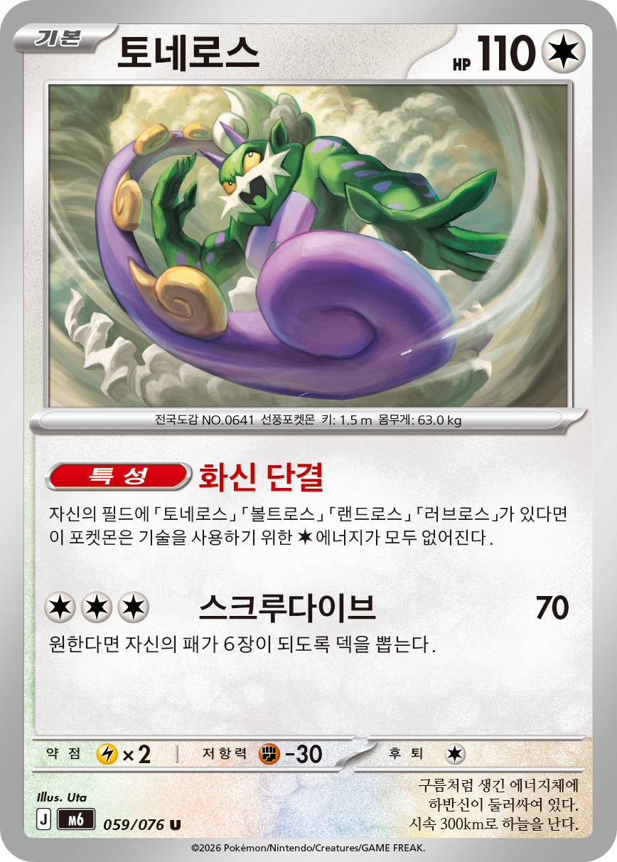 Tornadus M6 59