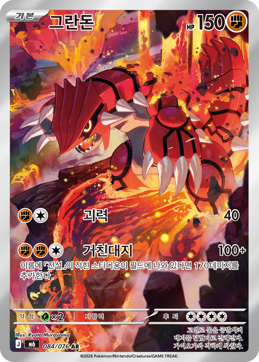 Groudon M6 84