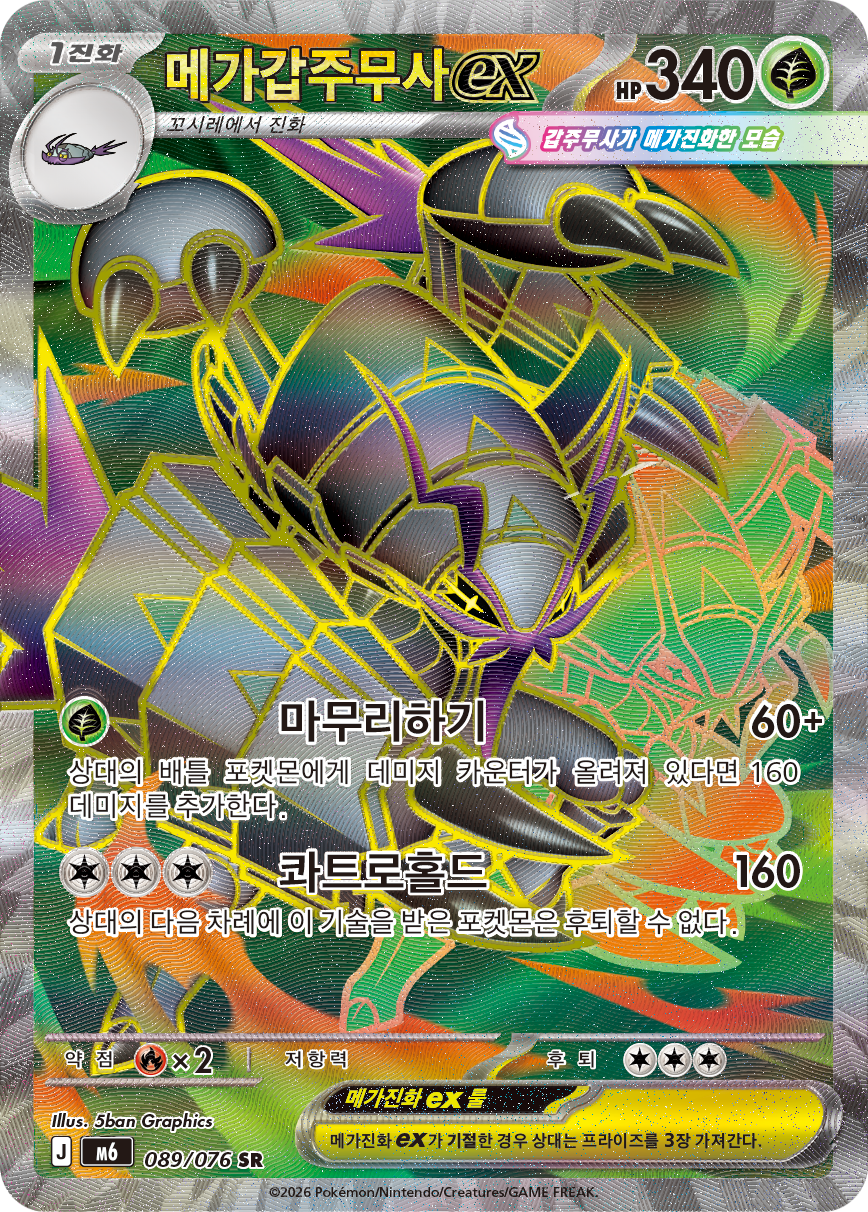 Mega Golisopod ex M6 89