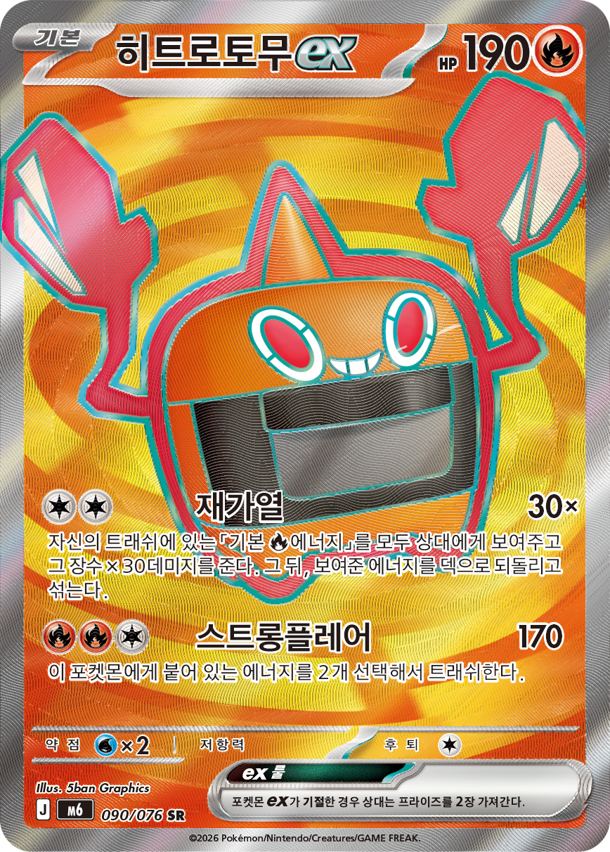 Heat Rotom ex M6 90