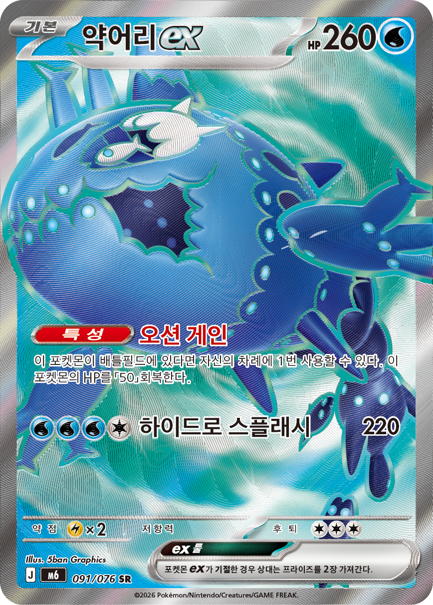 Wishiwashi ex M6 91