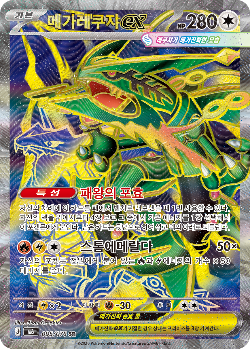 Méga-Rayquaza ex M6 95