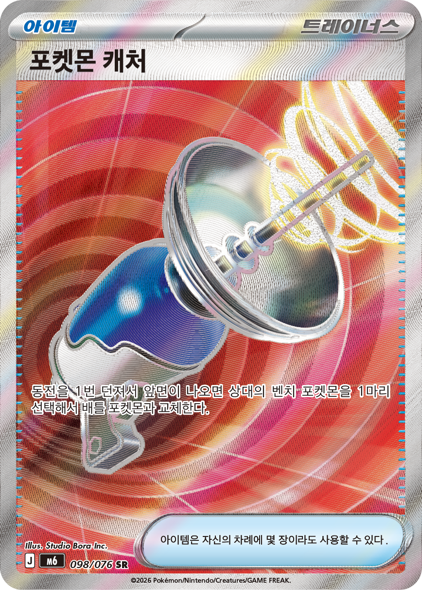 Pokémon Catcher