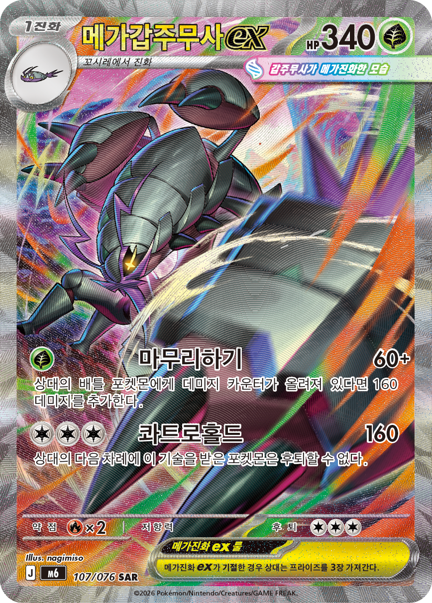 Mega Golisopod ex M6 107