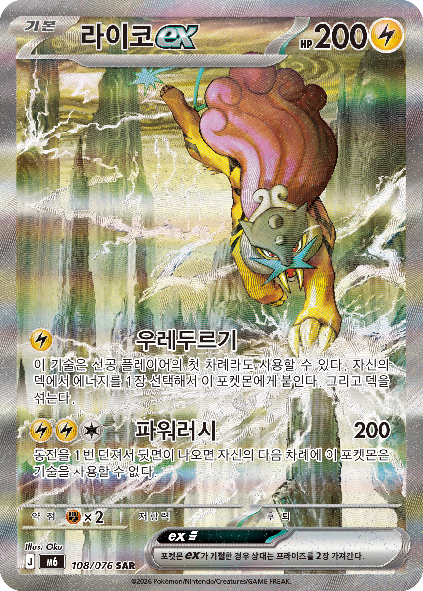 Raikou ex M6 108