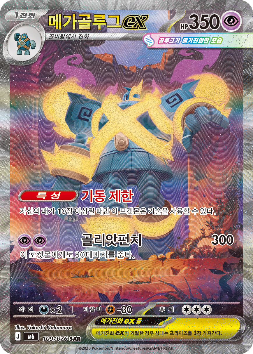 Mega Golurk ex M6 109