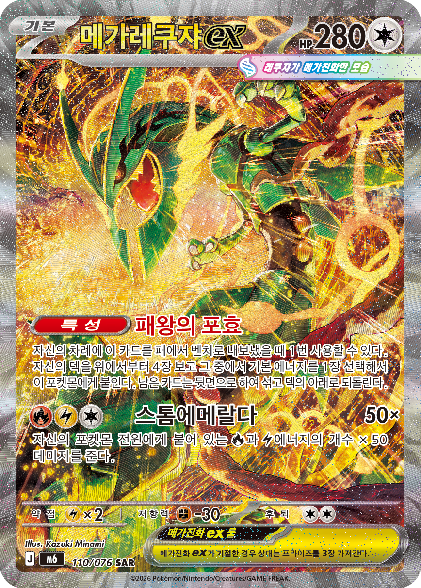 Mega Rayquaza ex M6 110