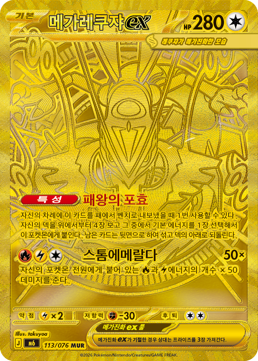 Mega Rayquaza ex M6 113