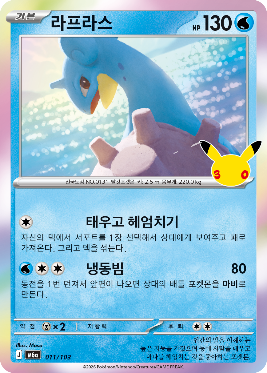 Lapras
