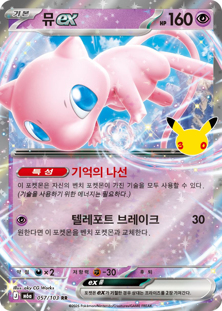 Mew ex 30C 66