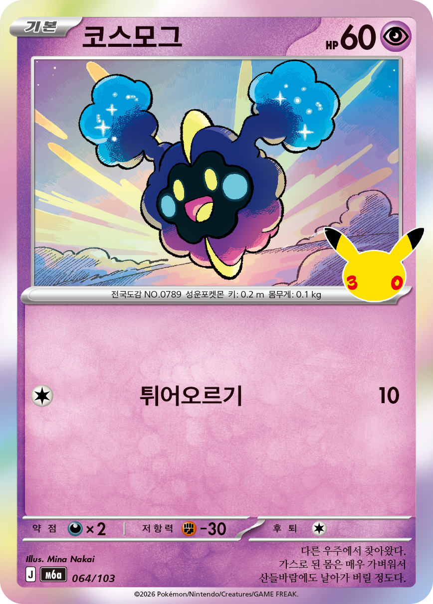 Cosmog