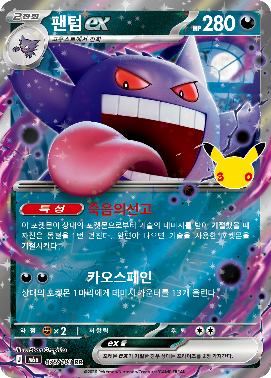 Gengar-ex