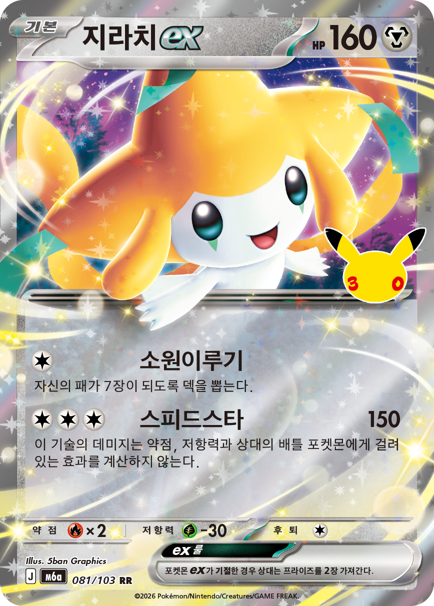 Jirachi-ex