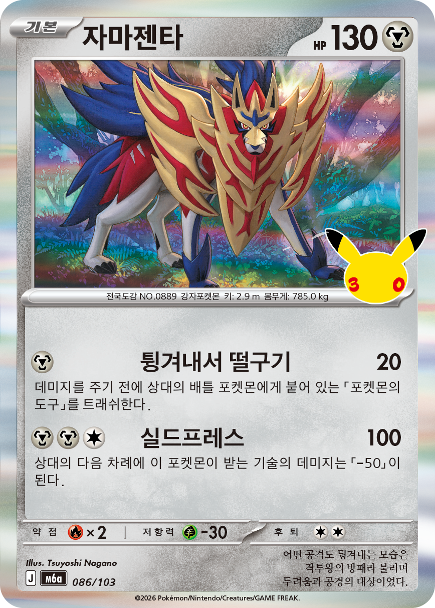 Zamazenta
