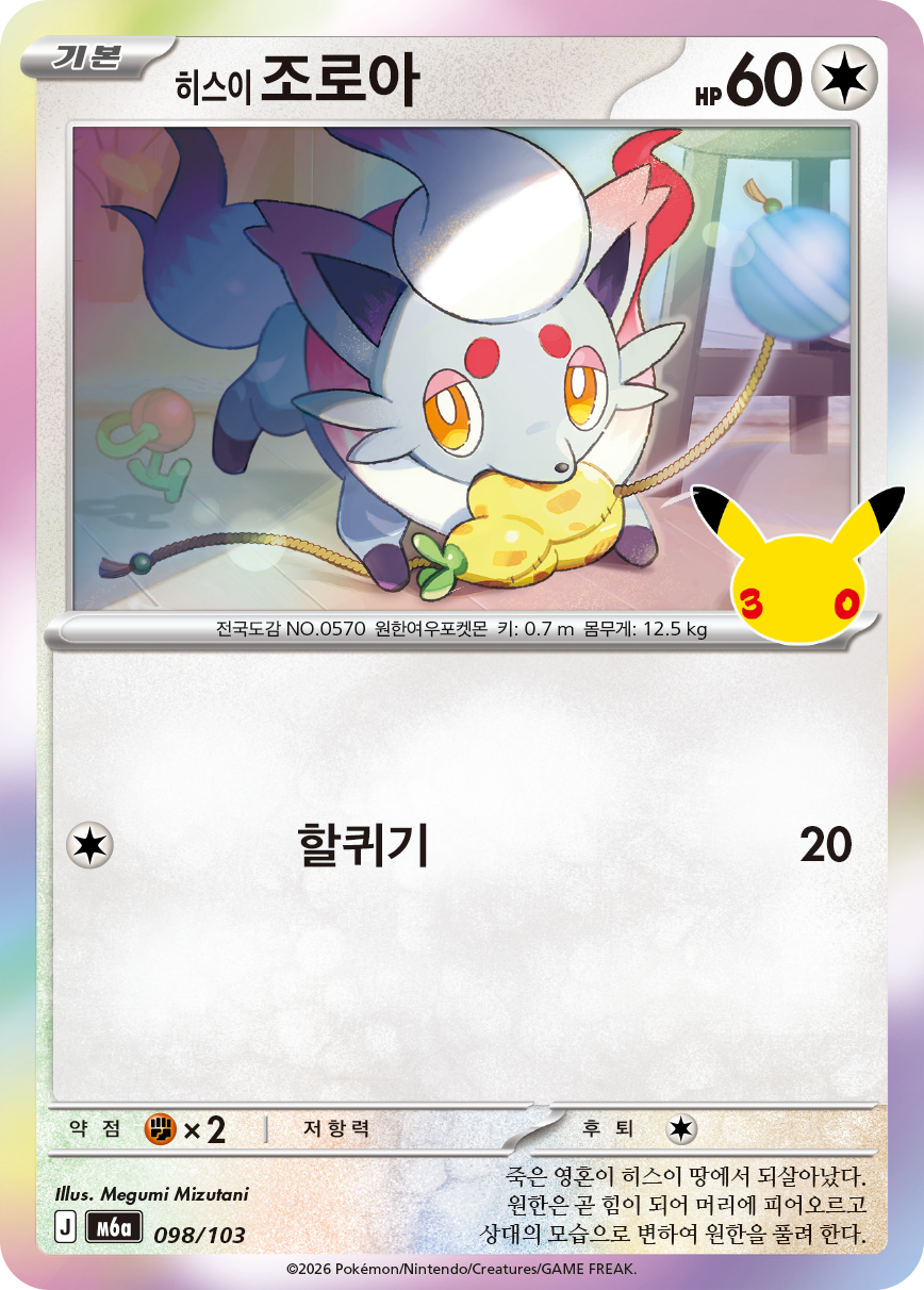 Hisui-Zorua