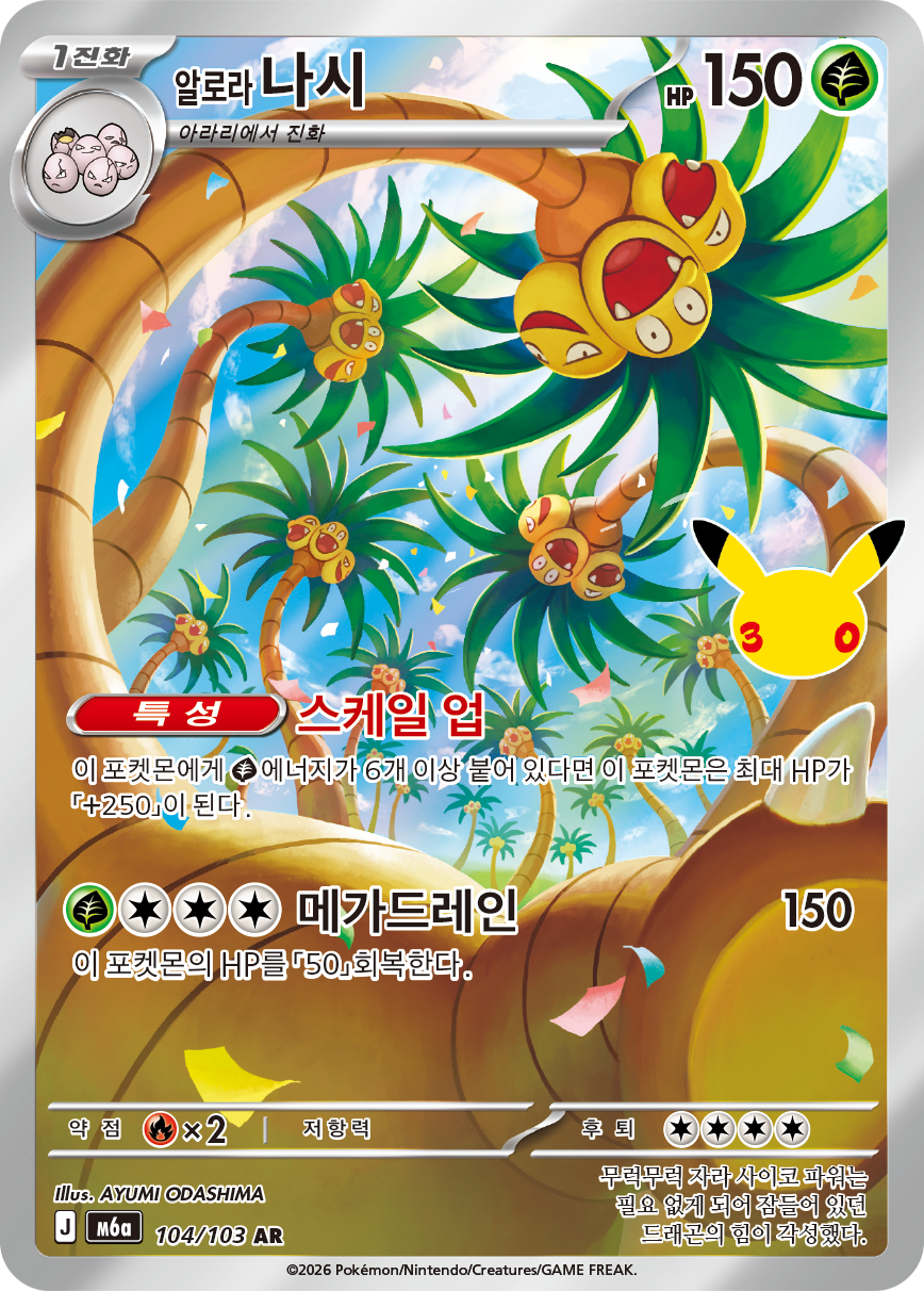 Alola-Kokowei