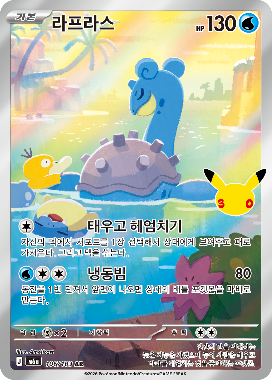Lapras